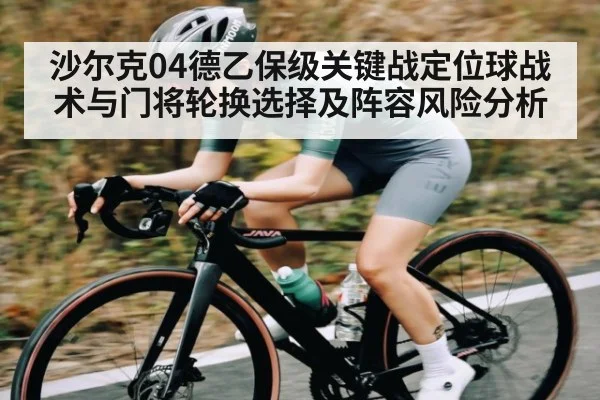 沙尔克04德乙保级关键战定位球战术与门将轮换选择及阵容风险分析